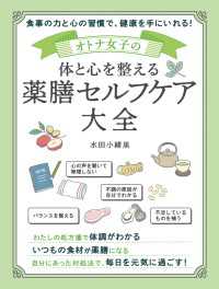 オトナ女子の体と心を整える 薬膳セルフケア大全