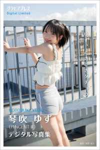 琴吹ゆず 「ゆず、ときどきダチョウ」 グラビアプレス デジタル写真集 グラビアプレス