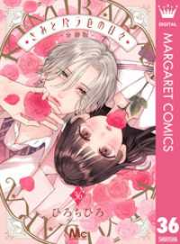 きみとバラ色の日々 分冊版 36 マーガレットコミックスDIGITAL