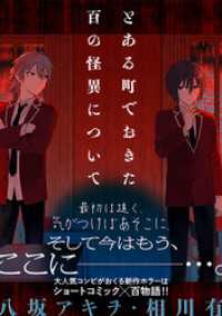 とある町でおきた百の怪異について【分冊版】: 13 ZERO-SUMコミックス