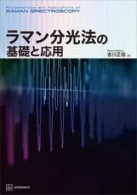 ラマン分光法の基礎と応用 ＫＳ化学専門書