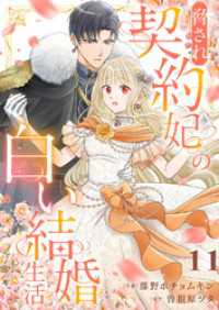 comic スピラ<br> 脅され契約妃の白い結婚生活１１