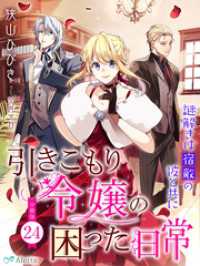 夢中文庫アレッタ<br> 【分冊版】引きこもり令嬢の困った日常（２４）～謎解きは宿敵の彼と共に～