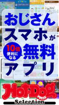 ホットドッグプレスセレクション　おじさんスマホが１０倍便利になる無料アプリ　ｎｏ．５９４ Ｈｏｔ－Ｄｏｇ　ＰＲＥＳＳ　Ｓｅｌｅｃｔｉｏｎ