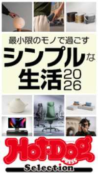 ホットドッグプレスセレクション　最小限のモノで過ごすシンプルな生活２０２６　ｎｏ．５９５ Ｈｏｔ－Ｄｏｇ　ＰＲＥＳＳ　Ｓｅｌｅｃｔｉｏｎ