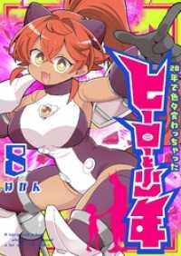 GANMA!<br> 20年で色々変わっちゃったヒーローと少年（８）