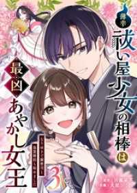 GANMA!<br> 薄幸祓い屋少女の相棒は最凶あやかし女王～なりゆきで御曹司と偽装婚約も始めました～（３）