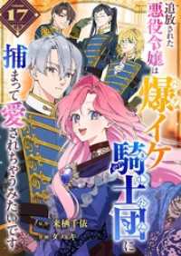 GANMA!<br> 追放された悪役令嬢は爆イケ騎士団に捕まって愛されちゃうみたいです【単話版】（１７）