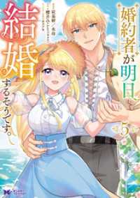 婚約者が明日、結婚するそうです。（コミック） 5 モンスターコミックスｆ