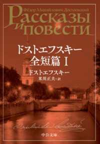ドストエフスキー全短篇　Ⅰ 中公文庫