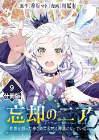 忘却のニア　～世界を創った神なのに私だけ神話になっていない～【分冊版】（9） マンガBANGコミックス