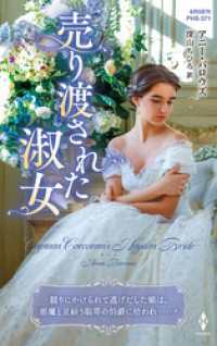 売り渡された淑女【ハーレクイン・ヒストリカル・スペシャル版】 ハーレクイン