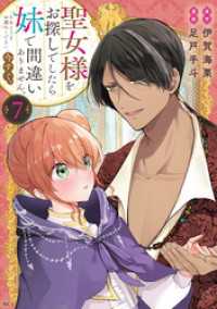 聖女様をお探しでしたら妹で間違いありません。さあどうぞお連れください、今すぐ。（７）