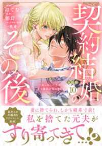 契約結婚のその後　～追い出した夫が私の価値を知るまで～　分冊版（１０）