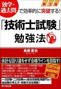 第３版「技術士試験」勉強法 - 独学・過去問で効率的に突破する！