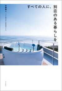 すべての人に、別荘のある暮らしを ブックダム