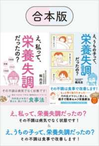 【合本版】え、私って、栄養失調だったの？ ＆ え、うちの子って、栄養失調だったの？　内科医が本気で教える、薬より効く食事法　その不