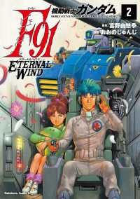 機動戦士ガンダムF91　エターナルウインド(２) 角川コミックス・エース
