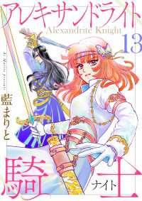 Comic エム<br> アレキサンドライト騎士13
