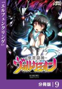 帝国機神ヴォルカミオン【分冊版】９ ノヴァコミックス