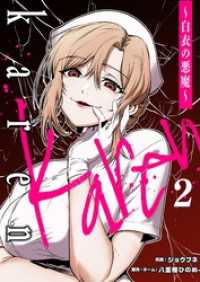 Karen ～白衣の悪魔～ 2 トレモア・スプラッシュ