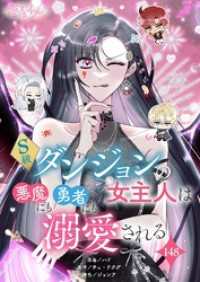 恋するｿﾜﾚ<br> S級ダンジョンの女主人は悪魔にも勇者にも溺愛される【タテヨミ】 148