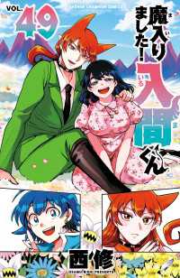 魔入りました！入間くん　49 少年チャンピオン・コミックス