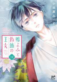 プリンセス・コミックス<br> 嘘よみと偽飾の王女　12