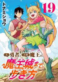 (元)勇者と(次期)魔王の、魔王城までの歩き方(話売り)　#19