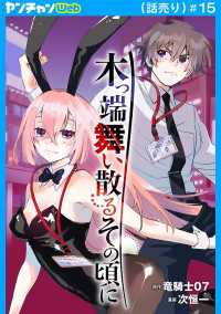 ヤングチャンピオン・コミックス<br> 木っ端舞い散る その頃に(話売り)　#15