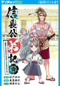 ヤングチャンピオン・コミックス<br> 信長公弟記～転生したら織田さんちの八男になりました～(話売り)　#41