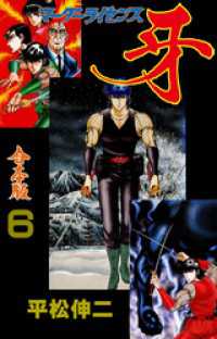 マーダーライセンス牙【合本版】　6 マンガの金字塔