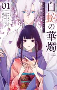白蛇の華燭～生贄の乙女は孤独な蛇神に嫁ぐ～（1） / 桜川ヒロ【著