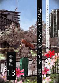 許されなくても愛してる 分冊版 18