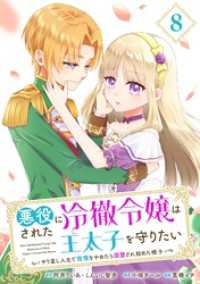 悪役にされた冷徹令嬢は王太子を守りたい～やり直し人生で我慢をやめたら溺愛され始めた様子～（コミック）【分冊版】 8 ガンガンコミックスＵＰ！
