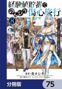 電撃コミックスNEXT<br> 経験値貯蓄でのんびり傷心旅行【分冊版】　75