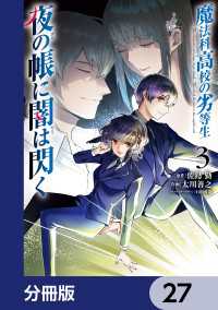 電撃コミックスNEXT<br> 魔法科高校の劣等生　夜の帳に闇は閃く【分冊版】　27