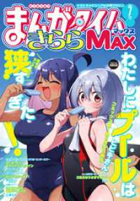 まんがタイムきららＭＡＸ　２０２６年７月号 まんがタイムきらら