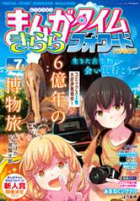 まんがタイムきららフォワード　２０２６年７月号 まんがタイムきらら