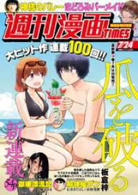週刊漫画ＴＩＭＥＳ　２０２６年７／２４号 週刊漫画TIMES