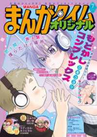 まんがタイムオリジナル　２０２６年７月号 まんがタイム