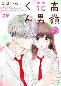 高嶺の花男くん 79巻 Colorful!