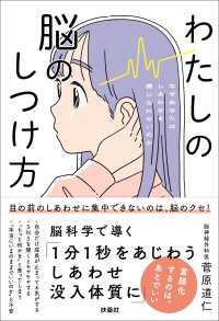 わたしの脳のしつけ方 ―なぜあなたはしあわせを感じられないのか― 扶桑社ＢＯＯＫＳ