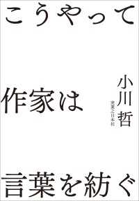 こうやって作家は言葉を紡ぐ