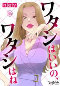 ワタシはいいの、ワタシはね（36） コミックなにとぞ