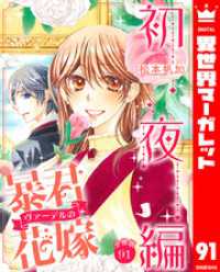 【分冊版】暴君ヴァーデルの花嫁 初夜編 91 異世界マーガレット