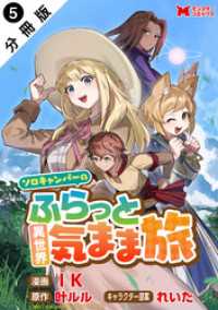 ソロキャンパーのふらっと異世界気まま旅（コミック） 分冊版 5 モンスターコミックス