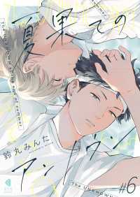 光文社 BL COMICS / Vinyl<br> 夏果てのアンノウン【単話版】6