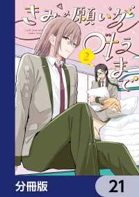 電撃コミックスNEXT<br> きみの願いが叶うまで【分冊版】　21