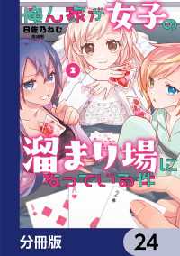 俺ん家が女子の溜まり場になっている件【分冊版】　24 電撃コミックスNEXT